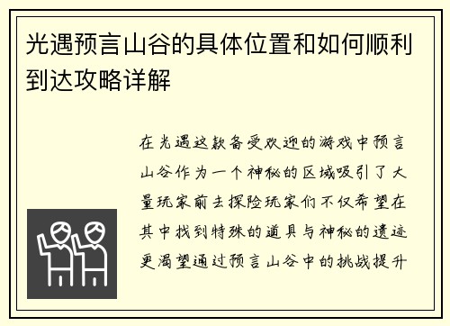 光遇预言山谷的具体位置和如何顺利到达攻略详解