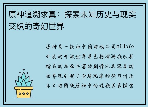 原神追溯求真：探索未知历史与现实交织的奇幻世界