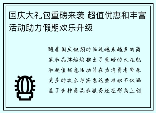 国庆大礼包重磅来袭 超值优惠和丰富活动助力假期欢乐升级
