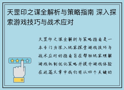 天罡印之谋全解析与策略指南 深入探索游戏技巧与战术应对