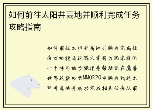 如何前往太阳井高地并顺利完成任务攻略指南