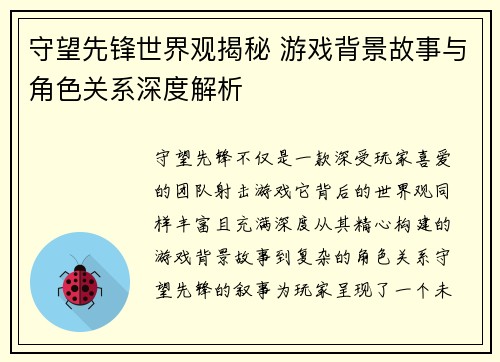 守望先锋世界观揭秘 游戏背景故事与角色关系深度解析