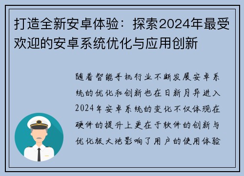 打造全新安卓体验：探索2024年最受欢迎的安卓系统优化与应用创新