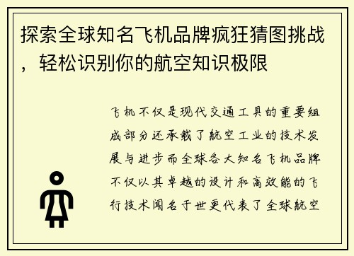 探索全球知名飞机品牌疯狂猜图挑战，轻松识别你的航空知识极限