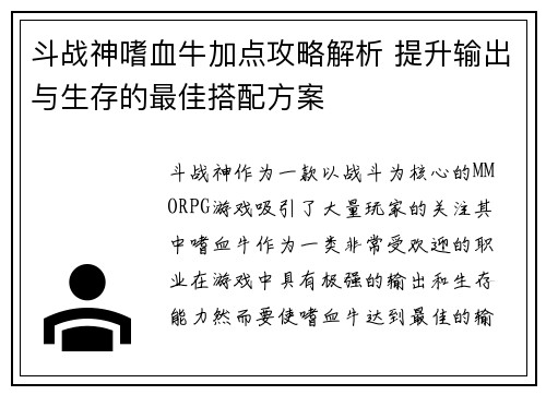 斗战神嗜血牛加点攻略解析 提升输出与生存的最佳搭配方案
