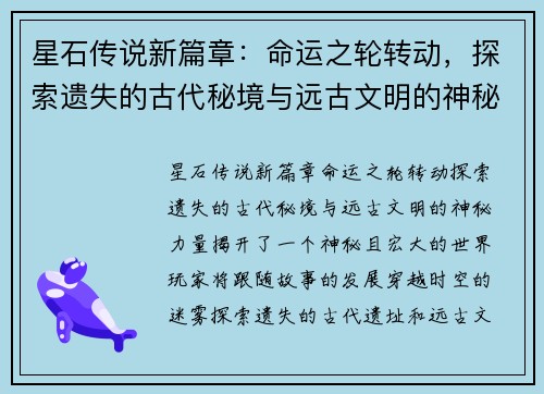 星石传说新篇章：命运之轮转动，探索遗失的古代秘境与远古文明的神秘力量