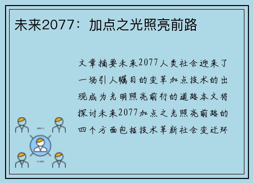 未来2077：加点之光照亮前路