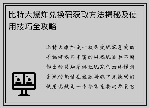 比特大爆炸兑换码获取方法揭秘及使用技巧全攻略