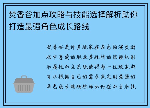焚香谷加点攻略与技能选择解析助你打造最强角色成长路线