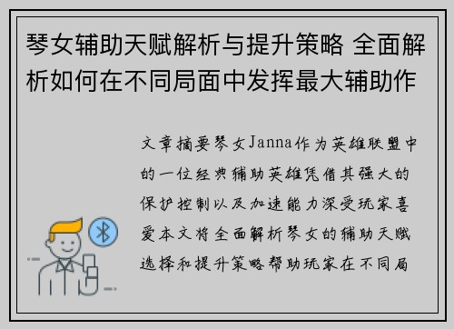 琴女辅助天赋解析与提升策略 全面解析如何在不同局面中发挥最大辅助作用