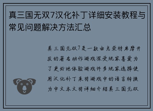 真三国无双7汉化补丁详细安装教程与常见问题解决方法汇总