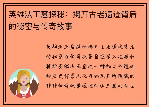 英雄法王窟探秘：揭开古老遗迹背后的秘密与传奇故事