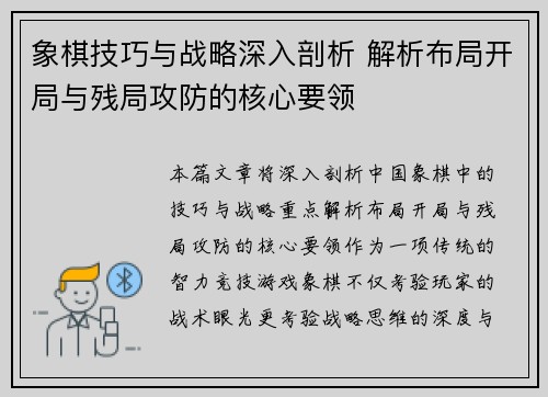 象棋技巧与战略深入剖析 解析布局开局与残局攻防的核心要领