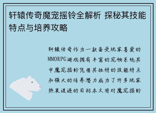 轩辕传奇魔宠摇铃全解析 探秘其技能特点与培养攻略