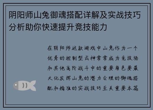 阴阳师山兔御魂搭配详解及实战技巧分析助你快速提升竞技能力