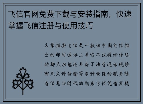 飞信官网免费下载与安装指南，快速掌握飞信注册与使用技巧