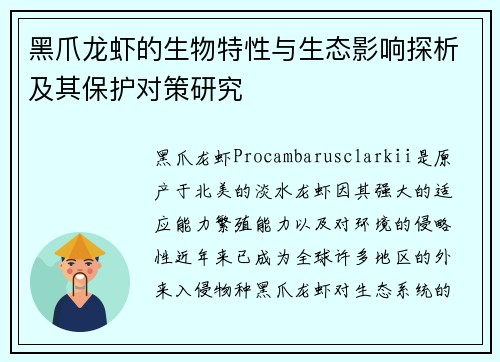 黑爪龙虾的生物特性与生态影响探析及其保护对策研究