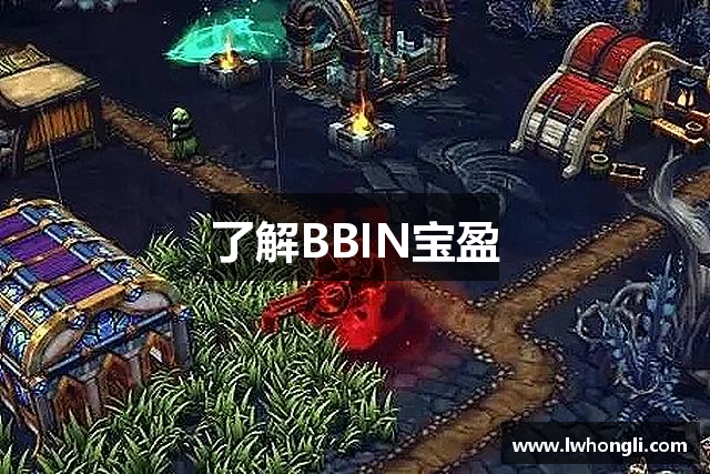了解BBIN宝盈